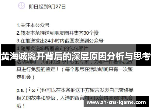 黄海诚离开背后的深层原因分析与思考