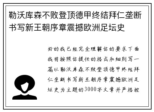勒沃库森不败登顶德甲终结拜仁垄断书写新王朝序章震撼欧洲足坛史