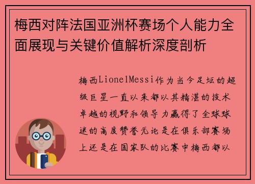 梅西对阵法国亚洲杯赛场个人能力全面展现与关键价值解析深度剖析 梅西对阵法国亚洲杯赛场个人能力全面展现与关键价值解析深度剖析