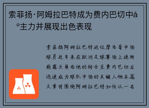 索菲扬·阿姆拉巴特成为费内巴切中场主力并展现出色表现 索菲扬·阿姆拉巴特成为费内巴切中场主力并展现出色表现