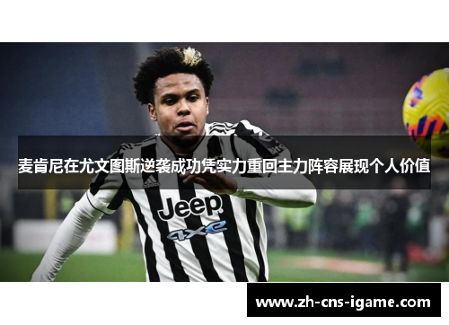 麦肯尼在尤文图斯逆袭成功凭实力重回主力阵容展现个人价值 麦肯尼在尤文图斯逆袭成功凭实力重回主力阵容展现个人价值