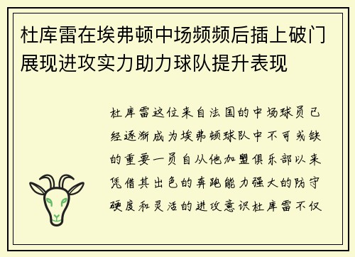 杜库雷在埃弗顿中场频频后插上破门展现进攻实力助力球队提升表现