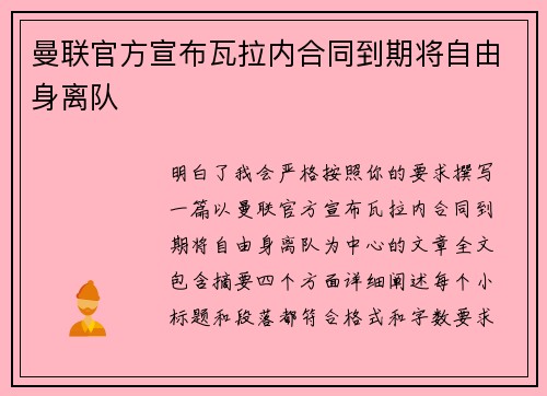曼联官方宣布瓦拉内合同到期将自由身离队 曼联官方宣布瓦拉内合同到期将自由身离队