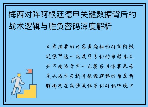梅西对阵阿根廷德甲关键数据背后的战术逻辑与胜负密码深度解析 梅西对阵阿根廷德甲关键数据背后的战术逻辑与胜负密码深度解析