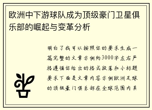欧洲中下游球队成为顶级豪门卫星俱乐部的崛起与变革分析 欧洲中下游球队成为顶级豪门卫星俱乐部的崛起与变革分析