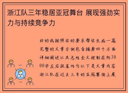 浙江队三年稳居亚冠舞台 展现强劲实力与持续竞争力 浙江队三年稳居亚冠舞台 展现强劲实力与持续竞争力
