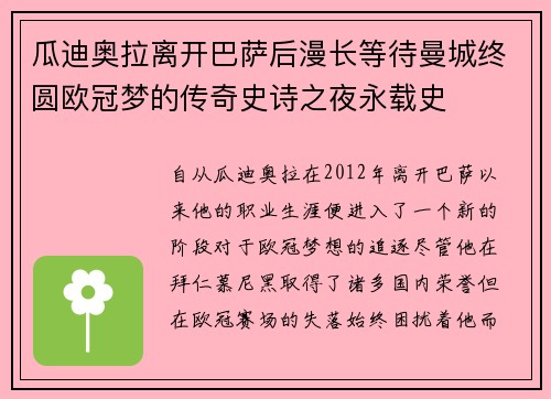 瓜迪奥拉离开巴萨后漫长等待曼城终圆欧冠梦的传奇史诗之夜永载史