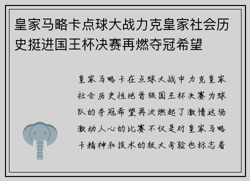 皇家马略卡点球大战力克皇家社会历史挺进国王杯决赛再燃夺冠希望 皇家马略卡点球大战力克皇家社会历史挺进国王杯决赛再燃夺冠希望