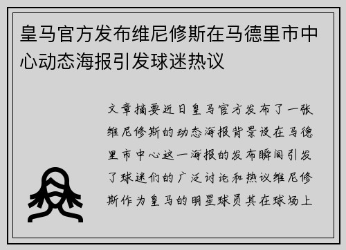 皇马官方发布维尼修斯在马德里市中心动态海报引发球迷热议 皇马官方发布维尼修斯在马德里市中心动态海报引发球迷热议