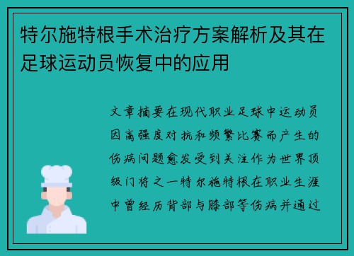 特尔施特根手术治疗方案解析及其在足球运动员恢复中的应用 特尔施特根手术治疗方案解析及其在足球运动员恢复中的应用