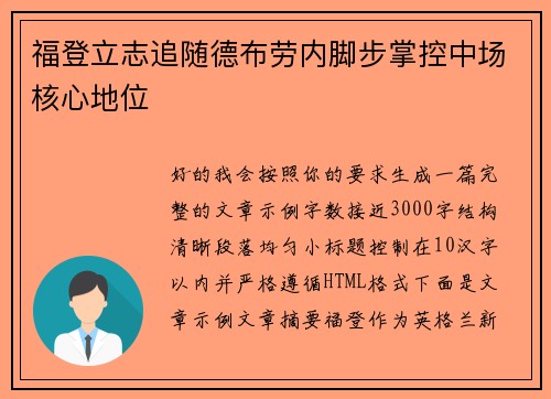 福登立志追随德布劳内脚步掌控中场核心地位 福登立志追随德布劳内脚步掌控中场核心地位