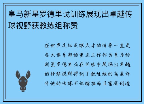 皇马新星罗德里戈训练展现出卓越传球视野获教练组称赞
