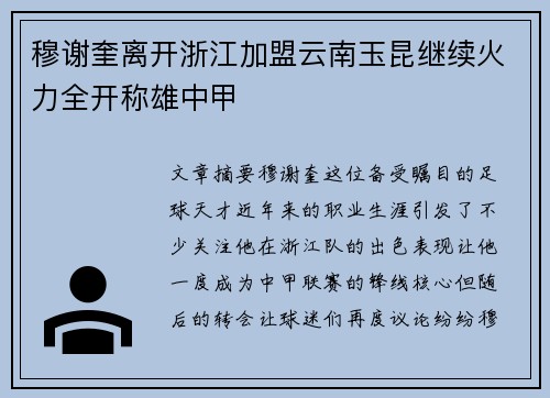 穆谢奎离开浙江加盟云南玉昆继续火力全开称雄中甲 穆谢奎离开浙江加盟云南玉昆继续火力全开称雄中甲