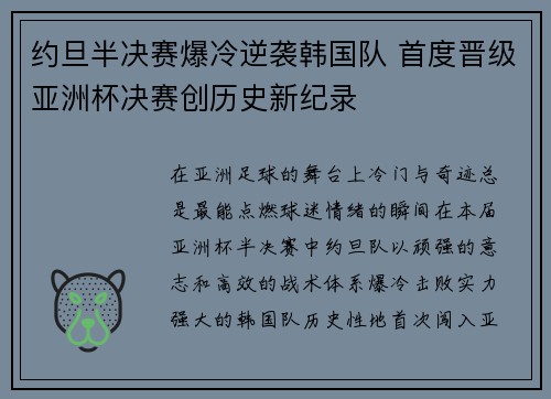 约旦半决赛爆冷逆袭韩国队 首度晋级亚洲杯决赛创历史新纪录 约旦半决赛爆冷逆袭韩国队 首度晋级亚洲杯决赛创历史新纪录