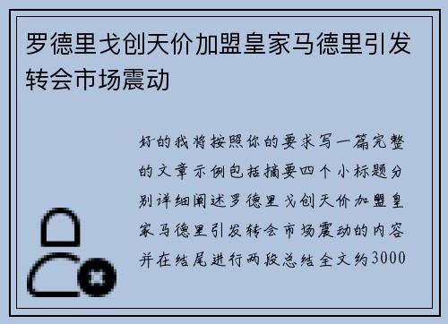 罗德里戈创天价加盟皇家马德里引发转会市场震动 罗德里戈创天价加盟皇家马德里引发转会市场震动