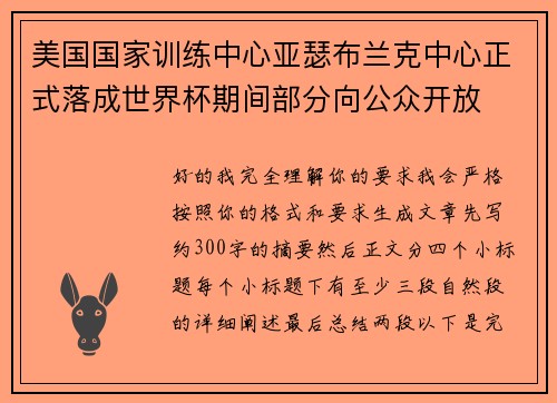 美国国家训练中心亚瑟布兰克中心正式落成世界杯期间部分向公众开放 美国国家训练中心亚瑟布兰克中心正式落成世界杯期间部分向公众开放