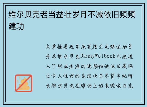 维尔贝克老当益壮岁月不减依旧频频建功 维尔贝克老当益壮岁月不减依旧频频建功