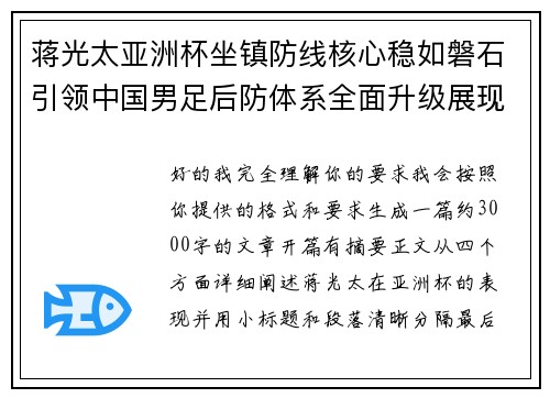 蒋光太亚洲杯坐镇防线核心稳如磐石引领中国男足后防体系全面升级展现领袖气质⚽🇨🇳 蒋光太亚洲杯坐镇防线核心稳如磐石引领中国男足后防体系全面升级展现领袖气质⚽🇨🇳