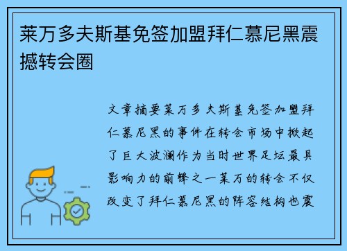 莱万多夫斯基免签加盟拜仁慕尼黑震撼转会圈