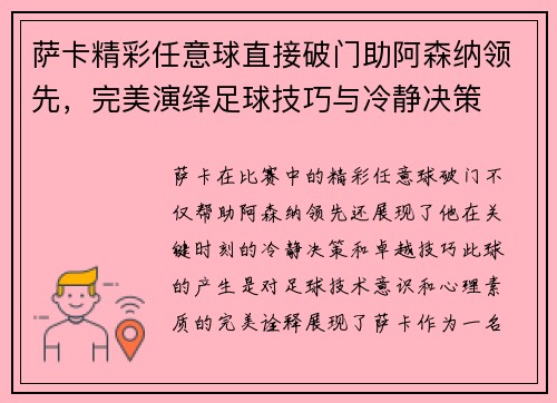 萨卡精彩任意球直接破门助阿森纳领先,完美演绎足球技巧与冷静决策 萨卡精彩任意球直接破门助阿森纳领先,完美演绎足球技巧与冷静决策