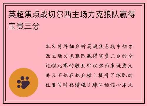 英超焦点战切尔西主场力克狼队赢得宝贵三分 英超焦点战切尔西主场力克狼队赢得宝贵三分