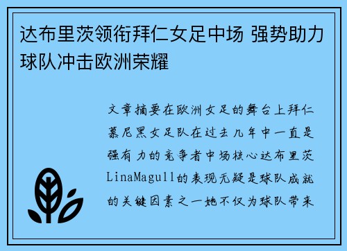 达布里茨领衔拜仁女足中场 强势助力球队冲击欧洲荣耀