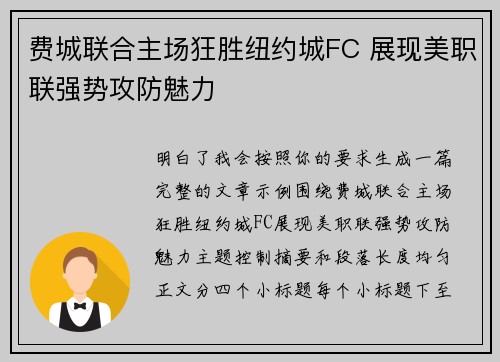 费城联合主场狂胜纽约城FC 展现美职联强势攻防魅力 费城联合主场狂胜纽约城FC 展现美职联强势攻防魅力