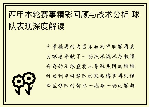 西甲本轮赛事精彩回顾与战术分析 球队表现深度解读 西甲本轮赛事精彩回顾与战术分析 球队表现深度解读
