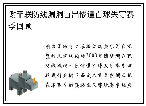 谢菲联防线漏洞百出惨遭百球失守赛季回顾 谢菲联防线漏洞百出惨遭百球失守赛季回顾