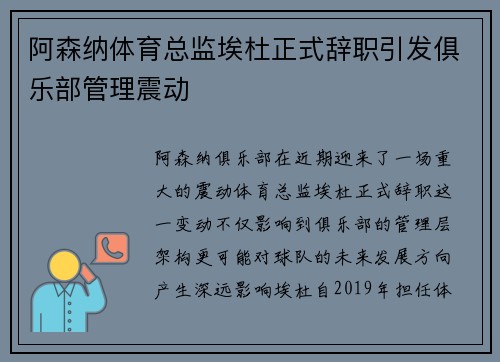 阿森纳体育总监埃杜正式辞职引发俱乐部管理震动