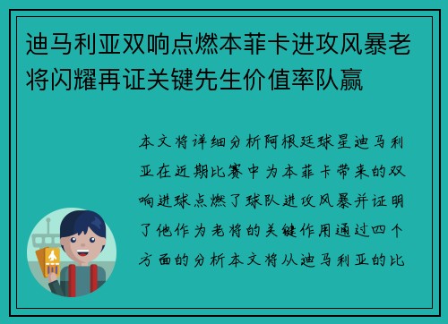 迪马利亚双响点燃本菲卡进攻风暴老将闪耀再证关键先生价值率队赢