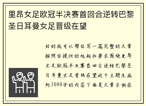 里昂女足欧冠半决赛首回合逆转巴黎圣日耳曼女足晋级在望