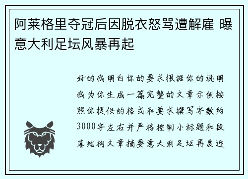 阿莱格里夺冠后因脱衣怒骂遭解雇 曝意大利足坛风暴再起 阿莱格里夺冠后因脱衣怒骂遭解雇 曝意大利足坛风暴再起