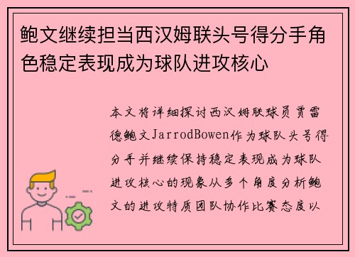 鲍文继续担当西汉姆联头号得分手角色稳定表现成为球队进攻核心