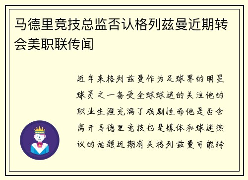 马德里竞技总监否认格列兹曼近期转会美职联传闻