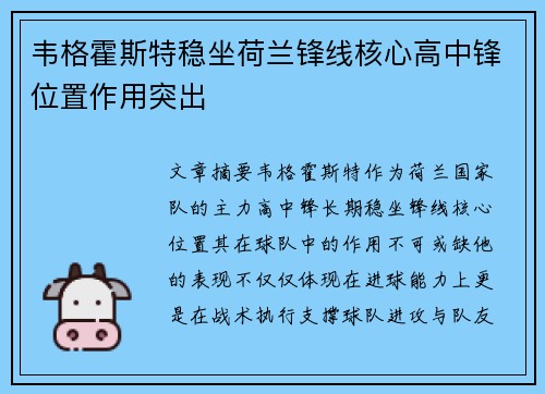 韦格霍斯特稳坐荷兰锋线核心高中锋位置作用突出