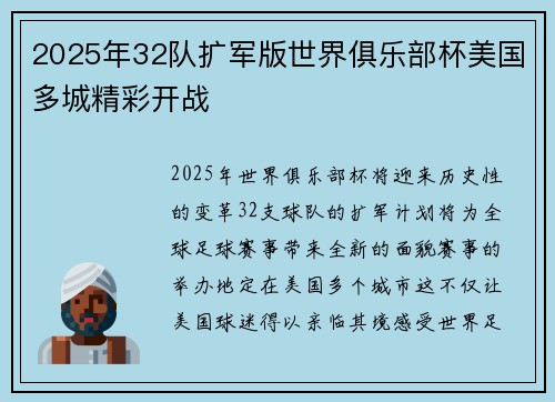 2025年32队扩军版世界俱乐部杯美国多城精彩开战 2025年32队扩军版世界俱乐部杯美国多城精彩开战