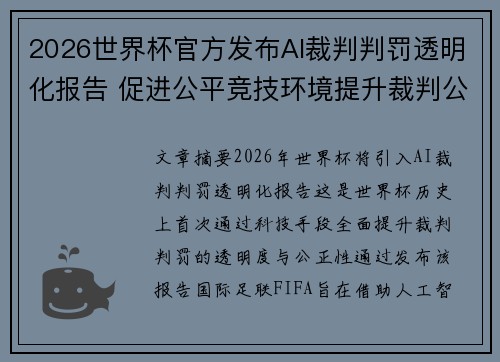 2026世界杯官方发布AI裁判判罚透明化报告 促进公平竞技环境提升裁判公信力