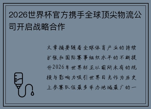 2026世界杯官方携手全球顶尖物流公司开启战略合作 2026世界杯官方携手全球顶尖物流公司开启战略合作