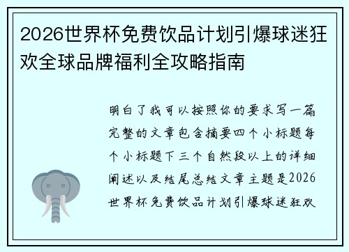2026世界杯免费饮品计划引爆球迷狂欢全球品牌福利全攻略指南 2026世界杯免费饮品计划引爆球迷狂欢全球品牌福利全攻略指南