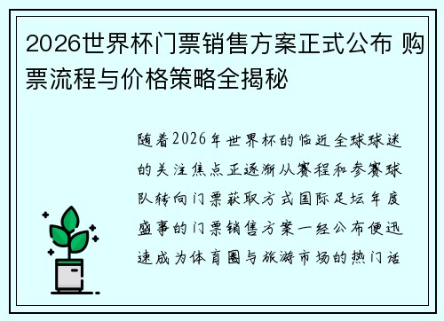 2026世界杯门票销售方案正式公布 购票流程与价格策略全揭秘 2026世界杯门票销售方案正式公布 购票流程与价格策略全揭秘