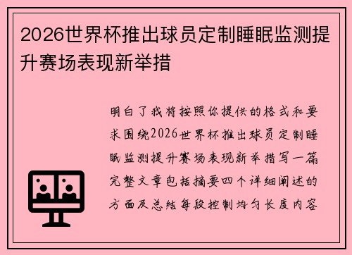 2026世界杯推出球员定制睡眠监测提升赛场表现新举措