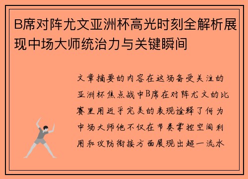 B席对阵尤文亚洲杯高光时刻全解析展现中场大师统治力与关键瞬间 B席对阵尤文亚洲杯高光时刻全解析展现中场大师统治力与关键瞬间