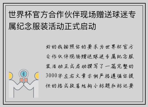 世界杯官方合作伙伴现场赠送球迷专属纪念服装活动正式启动 世界杯官方合作伙伴现场赠送球迷专属纪念服装活动正式启动