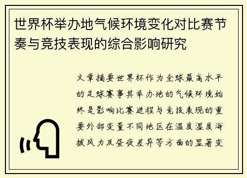 世界杯举办地气候环境变化对比赛节奏与竞技表现的综合影响研究 世界杯举办地气候环境变化对比赛节奏与竞技表现的综合影响研究