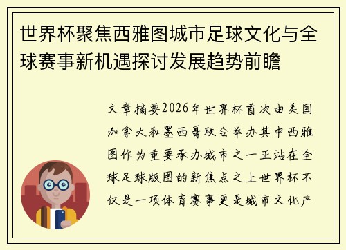 世界杯聚焦西雅图城市足球文化与全球赛事新机遇探讨发展趋势前瞻 世界杯聚焦西雅图城市足球文化与全球赛事新机遇探讨发展趋势前瞻
