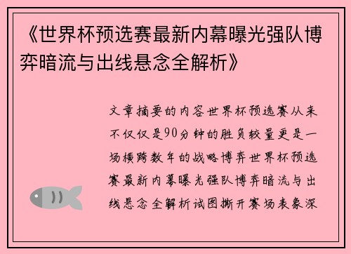 《世界杯预选赛最新内幕曝光强队博弈暗流与出线悬念全解析》