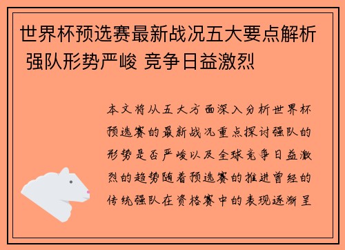 世界杯预选赛最新战况五大要点解析 强队形势严峻 竞争日益激烈