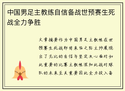 中国男足主教练自信备战世预赛生死战全力争胜