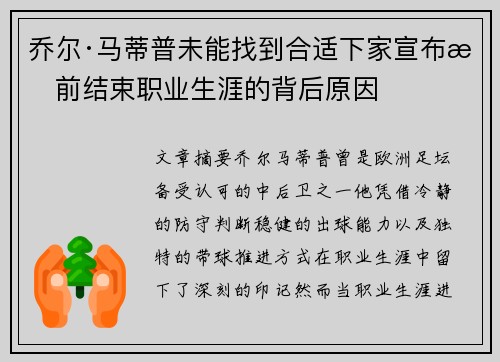 乔尔·马蒂普未能找到合适下家宣布提前结束职业生涯的背后原因 乔尔·马蒂普未能找到合适下家宣布提前结束职业生涯的背后原因
